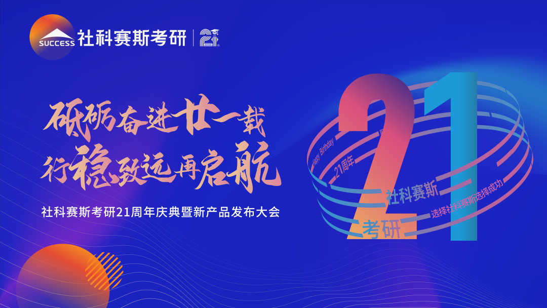 倒計時(shí)7天！社科賽斯考研成立21周年慶典即將開(kāi)幕！