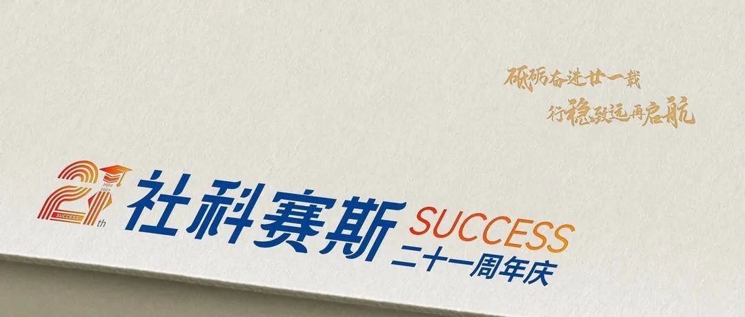 面向新起點(diǎn)！社科賽斯持續布局考研教育培訓，三大產(chǎn)品體系發(fā)布！