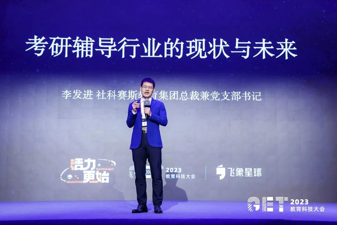 活力更始，共話(huà)未來(lái)！社科賽斯考研總裁李發(fā)進(jìn)出席2023GET教育科技大會(huì )！
