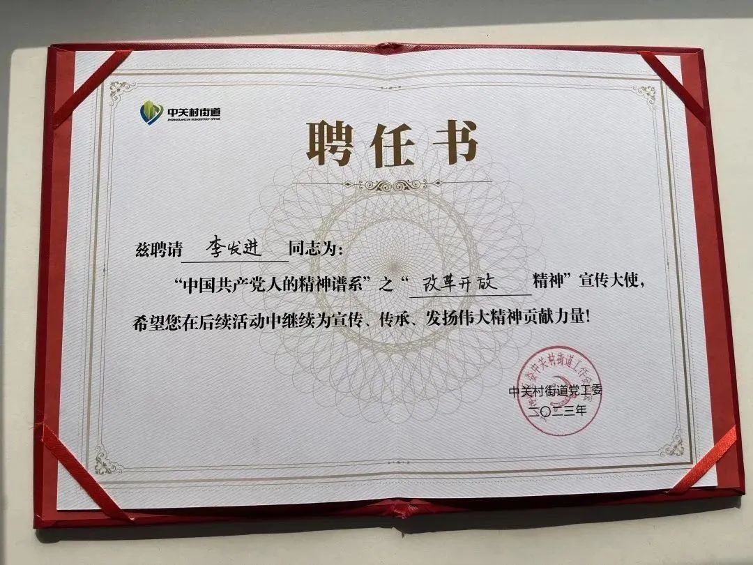祝賀！社科賽斯黨支部書(shū)記李發(fā)進(jìn)被授予“改革開(kāi)放精神”宣傳大使！