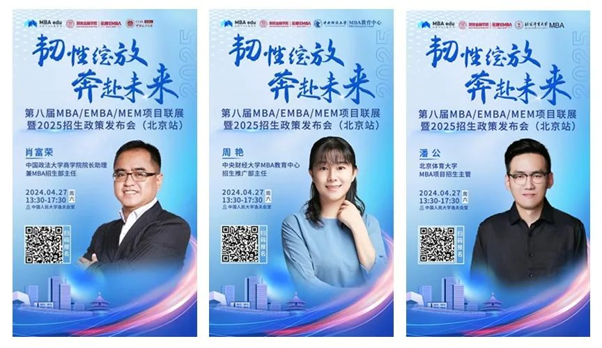 第八屆MBA/EMBA/MEM項目聯展暨2025招生政策發布會（北京站）即將啟幕，社科賽斯考研助力職場精英實現自身