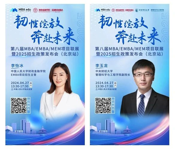 第八屆MBA/EMBA/MEM項目聯展暨2025招生政策發布會（北京站）即將啟幕，社科賽斯考研助力職場精英實現自身