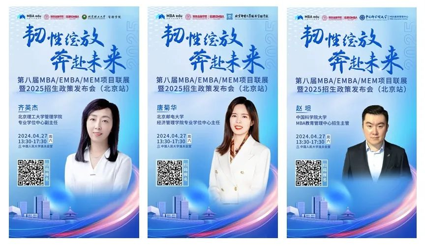 第八屆MBA/EMBA/MEM項目聯展暨2025招生政策發布會（北京站）即將啟幕，社科賽斯考研助力職場精英實現自身