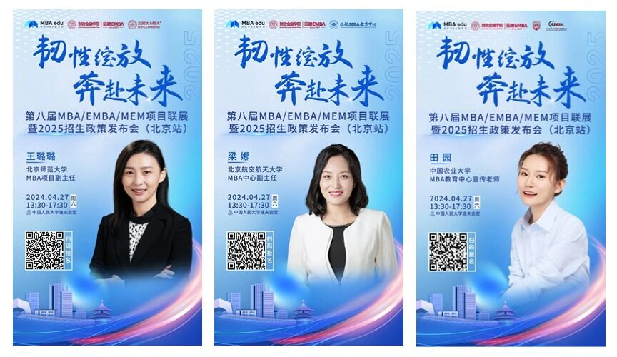 第八屆MBA/EMBA/MEM項目聯展暨2025招生政策發布會（北京站）即將啟幕，社科賽斯考研助力職場精英實現自身