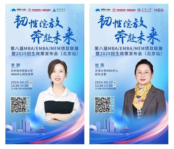 第八屆MBA/EMBA/MEM項目聯展暨2025招生政策發布會（北京站）即將啟幕，社科賽斯考研助力職場精英實現自身