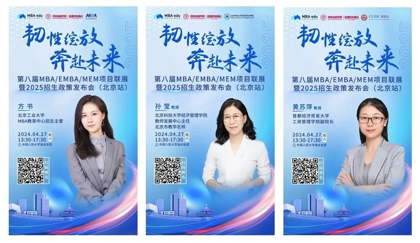 第八屆MBA/EMBA/MEM項目聯展暨2025招生政策發布會（北京站）即將啟幕，社科賽斯考研助力職場精英實現自身