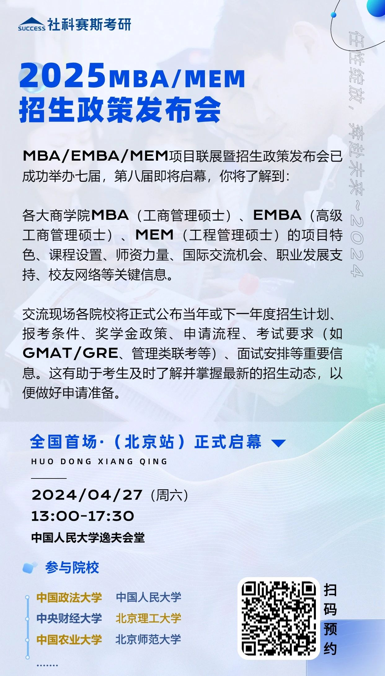 第八屆MBA/EMBA/MEM項目聯展暨2025招生政策發布會（北京站）即將啟幕，社科賽斯考研助力職場精英實現自身